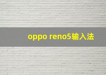 oppo reno5输入法